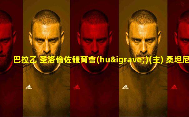 巴拉乙 圣洛倫佐體育會(huì)(主) 桑坦尼體育會(huì)足球比賽直播